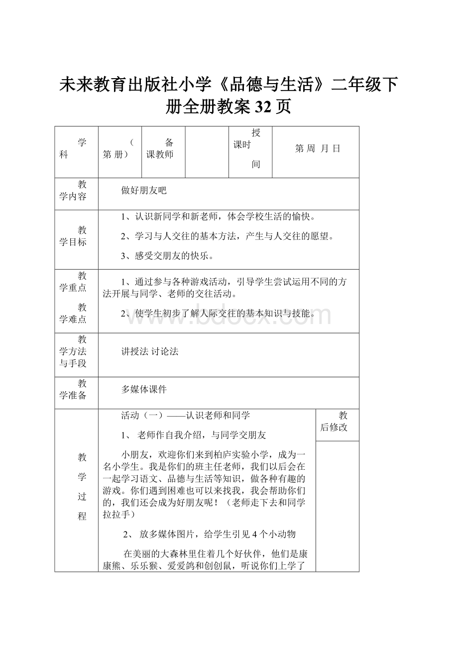 未来教育出版社小学《品德与生活》二年级下册全册教案32页Word文件下载.docx