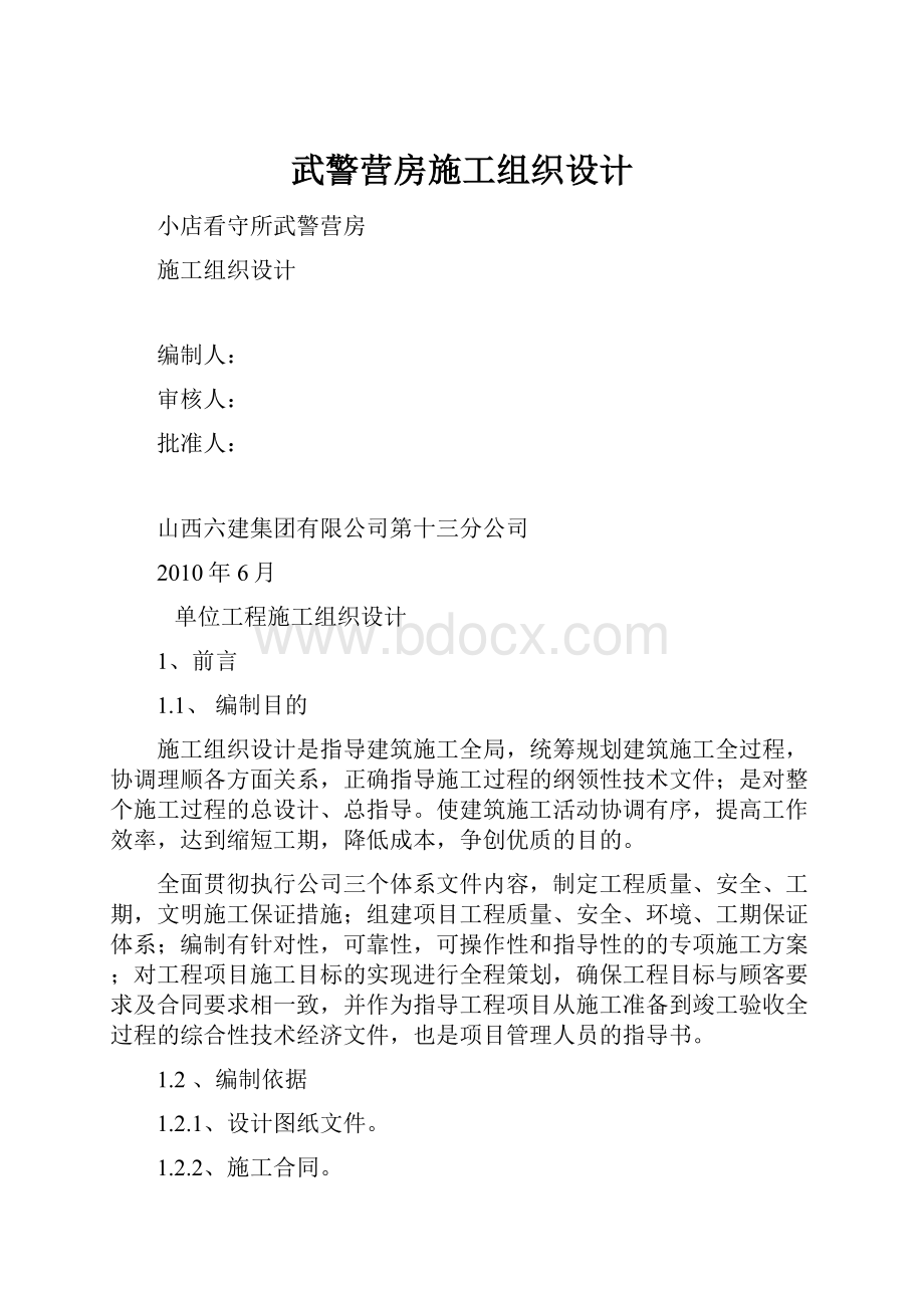 武警营房施工组织设计Word文档格式.docx