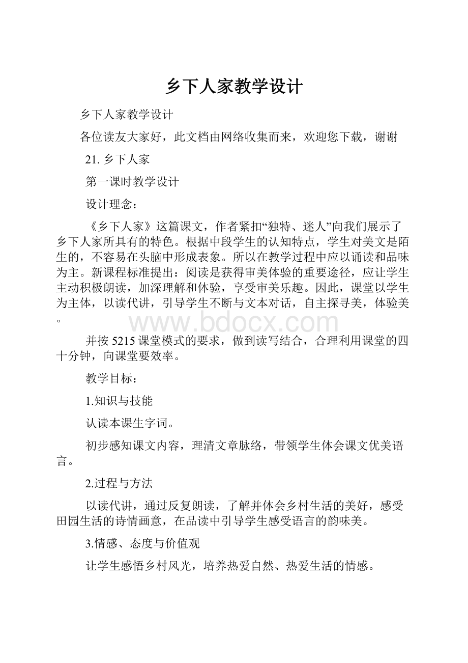 乡下人家教学设计.docx_第1页