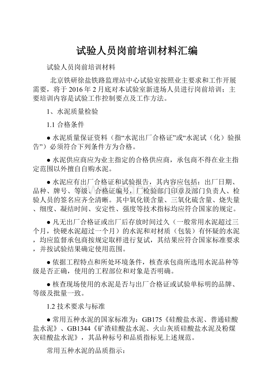 试验人员岗前培训材料汇编.docx_第1页