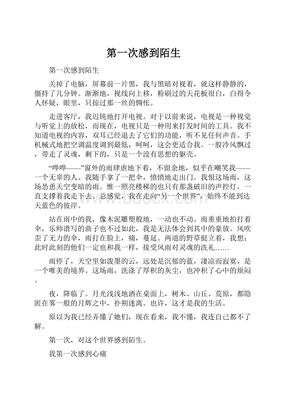 第一次感到陌生Word下载.docx_第1页