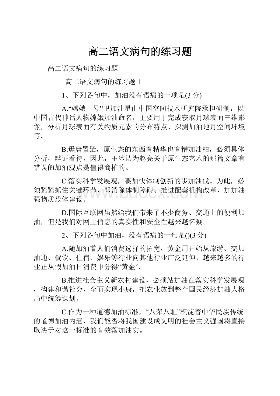 高二语文病句的练习题.docx