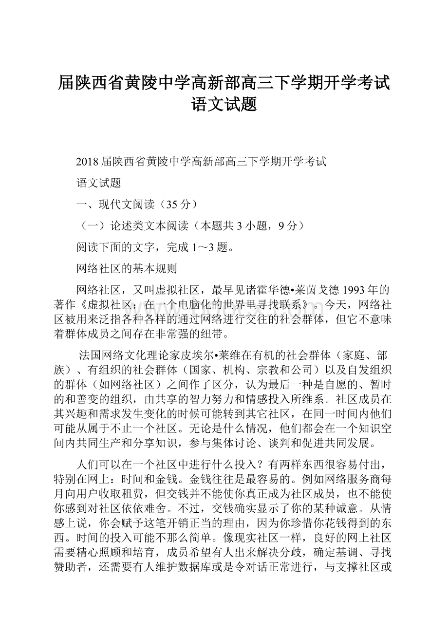 届陕西省黄陵中学高新部高三下学期开学考试语文试题.docx