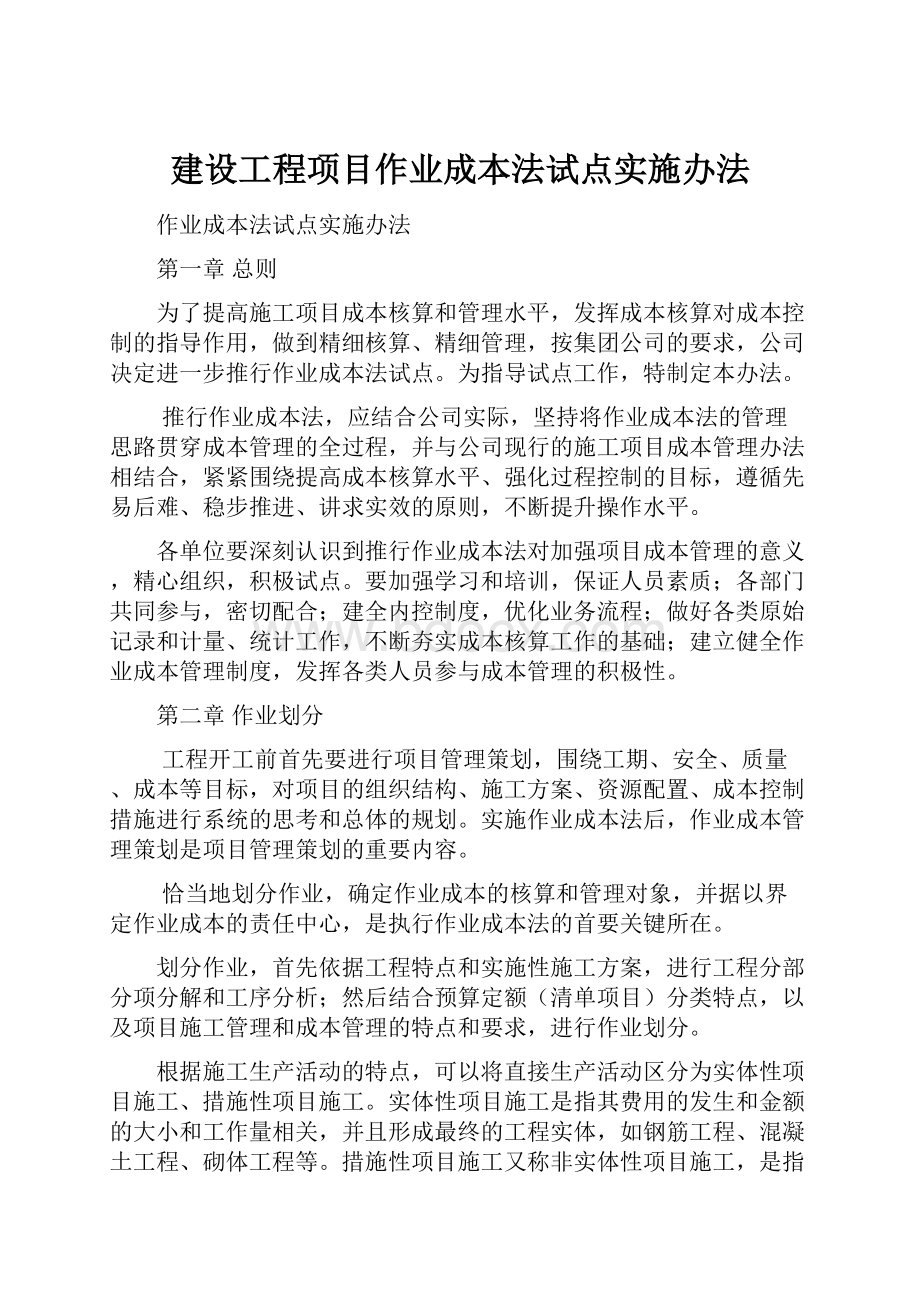 建设工程项目作业成本法试点实施办法.docx