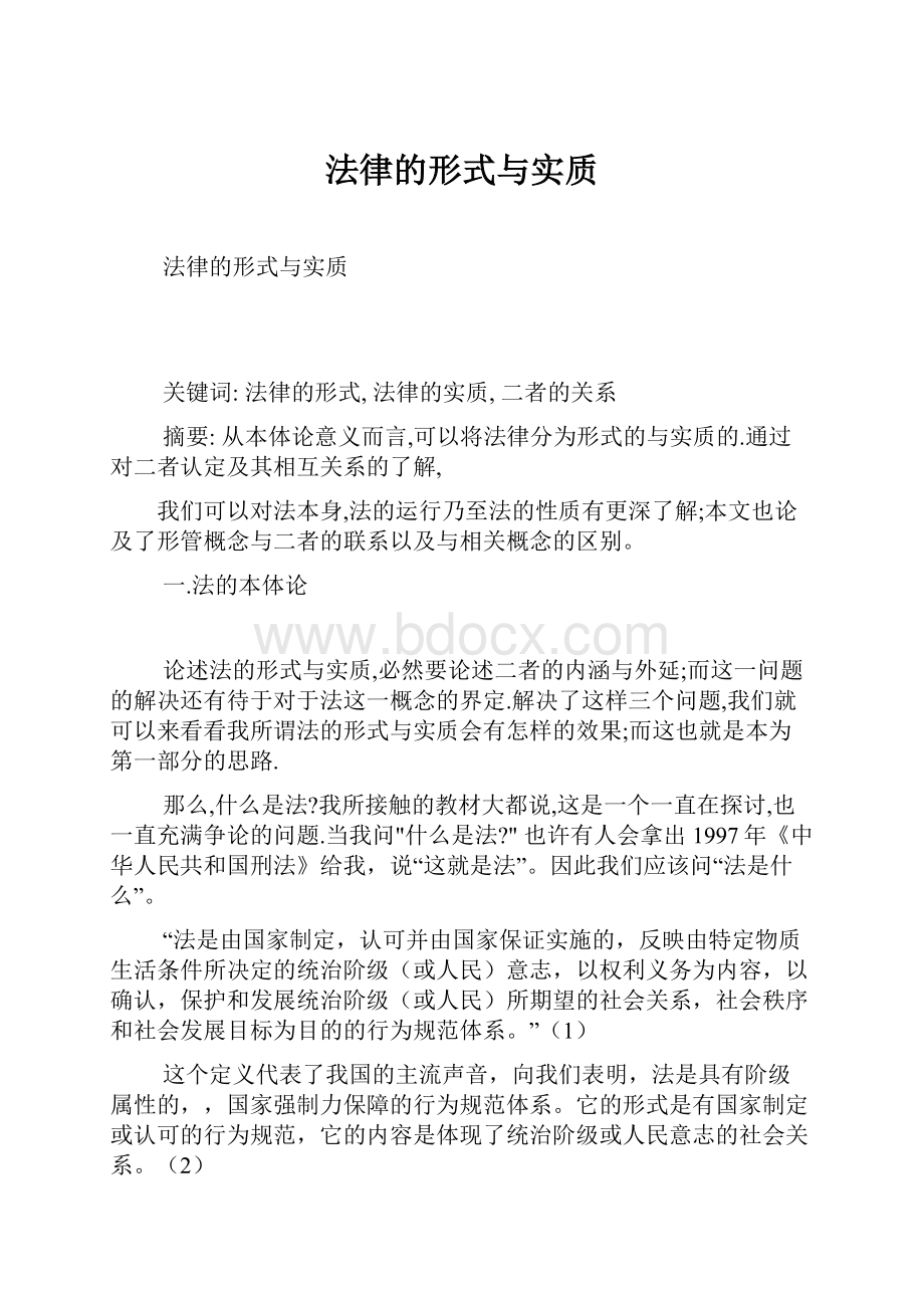 法律的形式与实质Word格式文档下载.docx