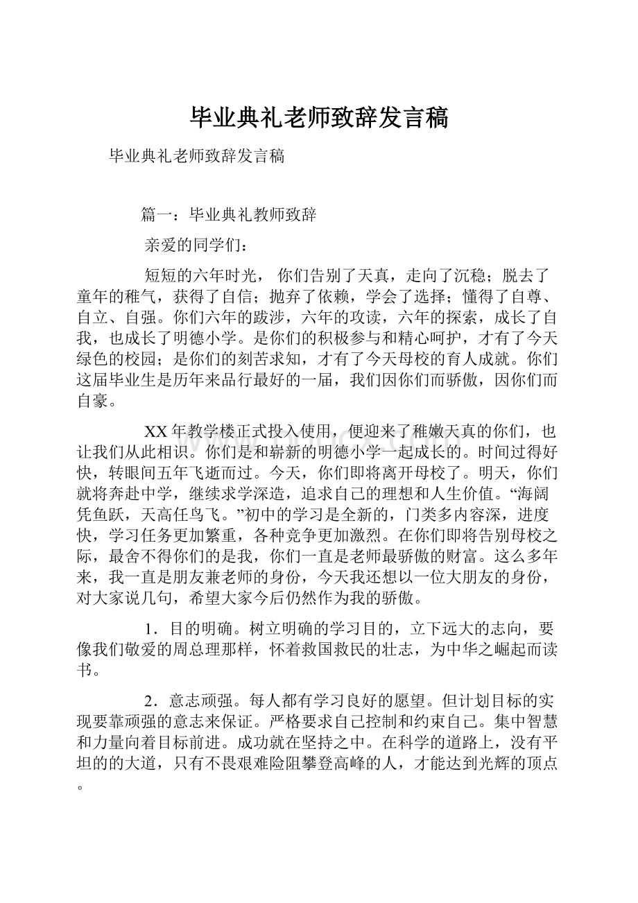 毕业典礼老师致辞发言稿.docx_第1页