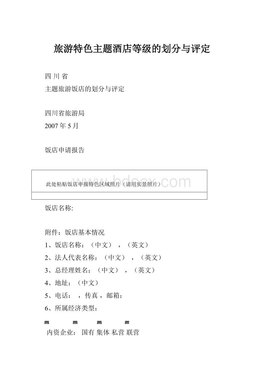 旅游特色主题酒店等级的划分与评定Word下载.docx_第1页
