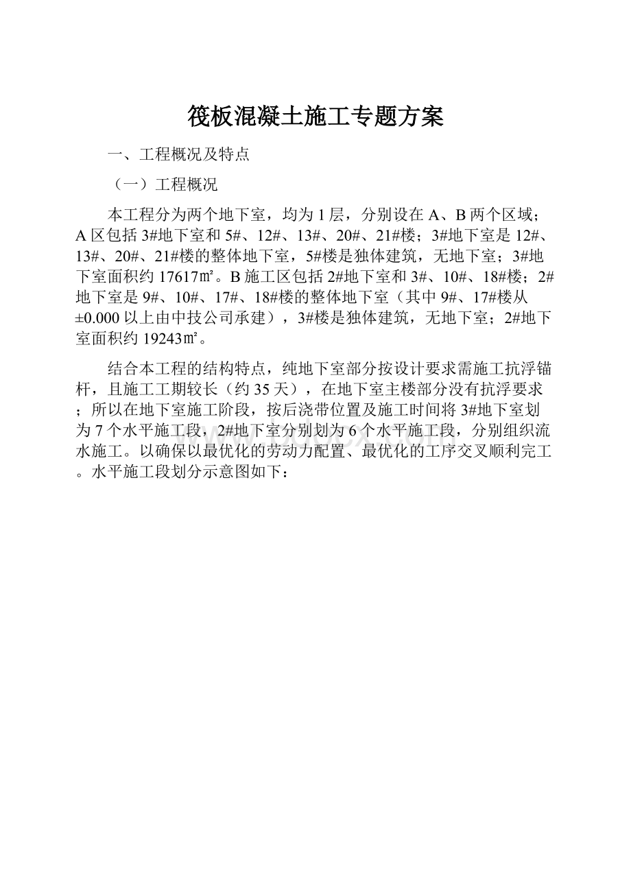 筏板混凝土施工专题方案Word格式.docx