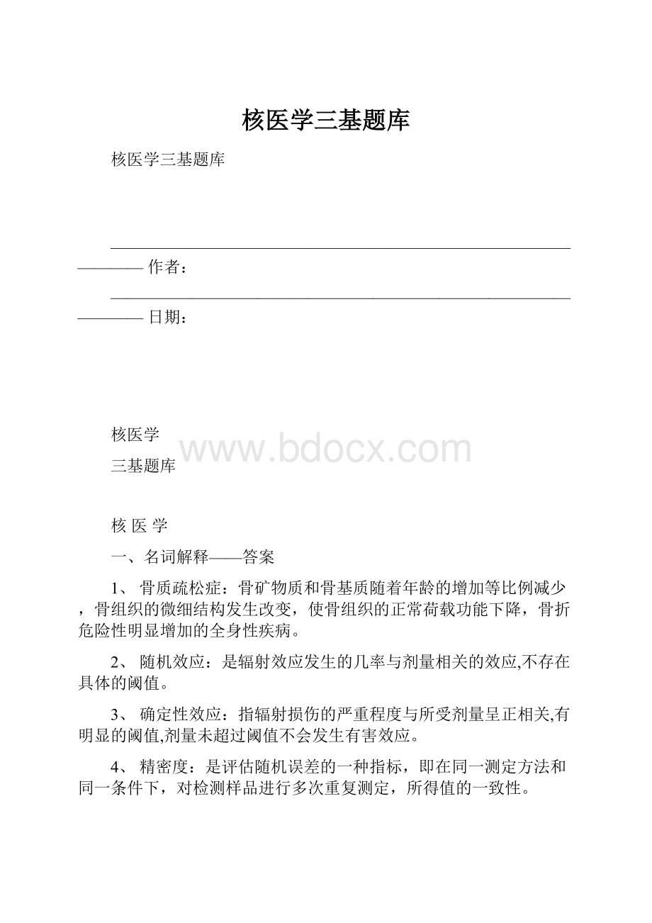 核医学三基题库Word文件下载.docx