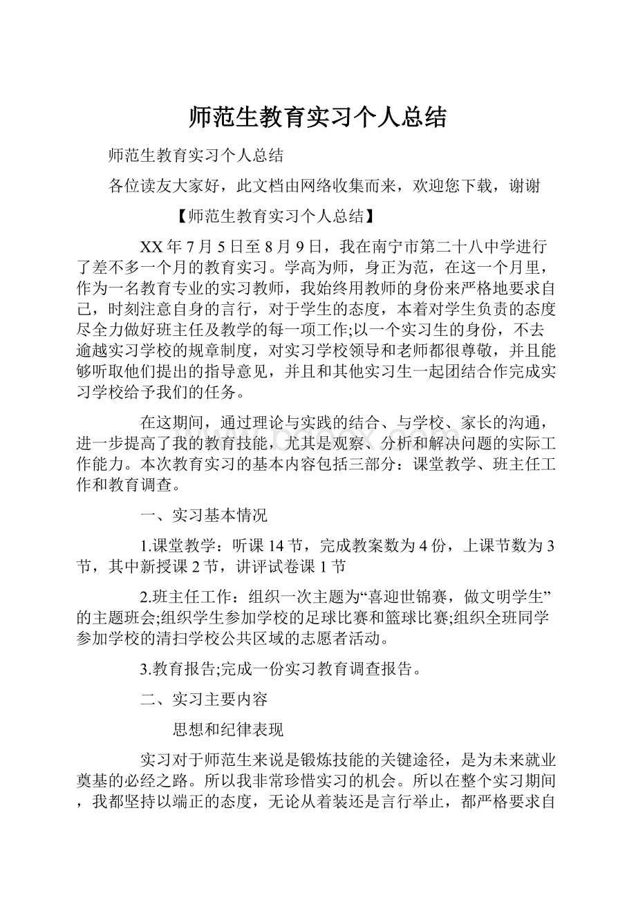 师范生教育实习个人总结Word文档格式.docx