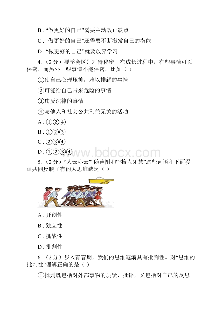 七年级道德与法治下学期第一次月考试题B卷Word格式.docx_第2页