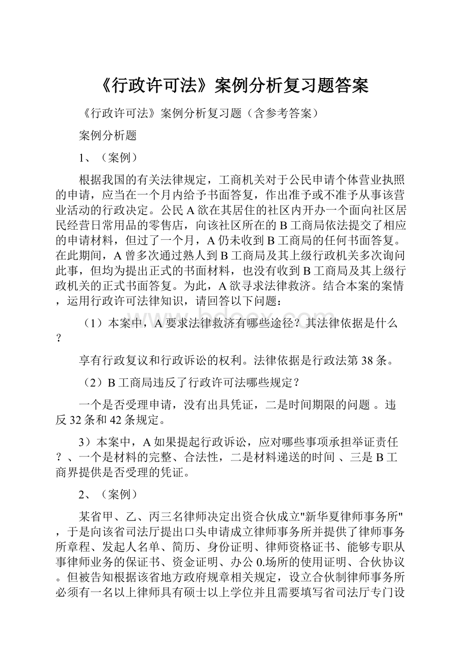 《行政许可法》案例分析复习题答案.docx_第1页