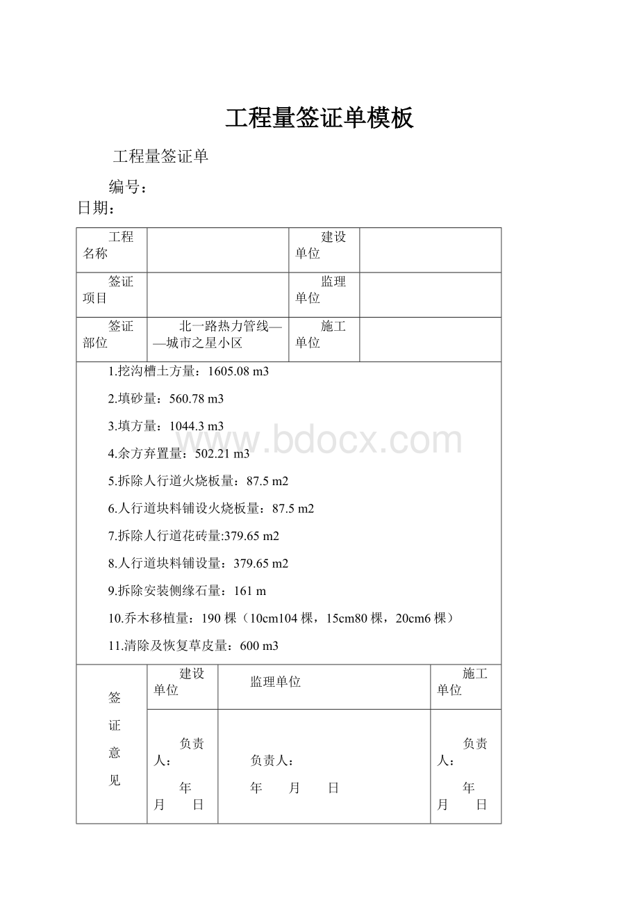 工程量签证单模板Word格式文档下载.docx_第1页