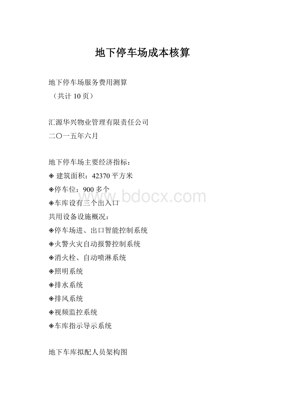 地下停车场成本核算Word下载.docx_第1页