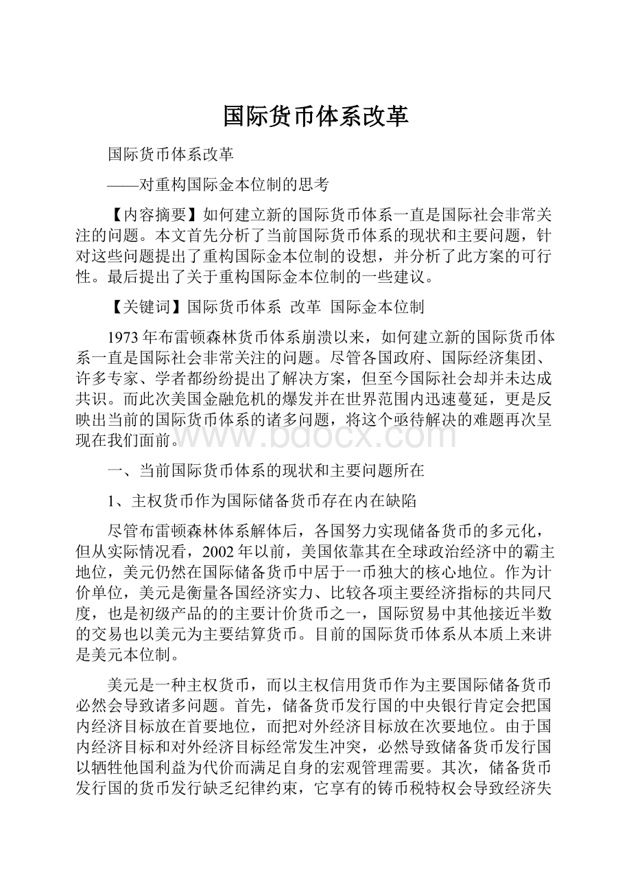 国际货币体系改革Word文件下载.docx