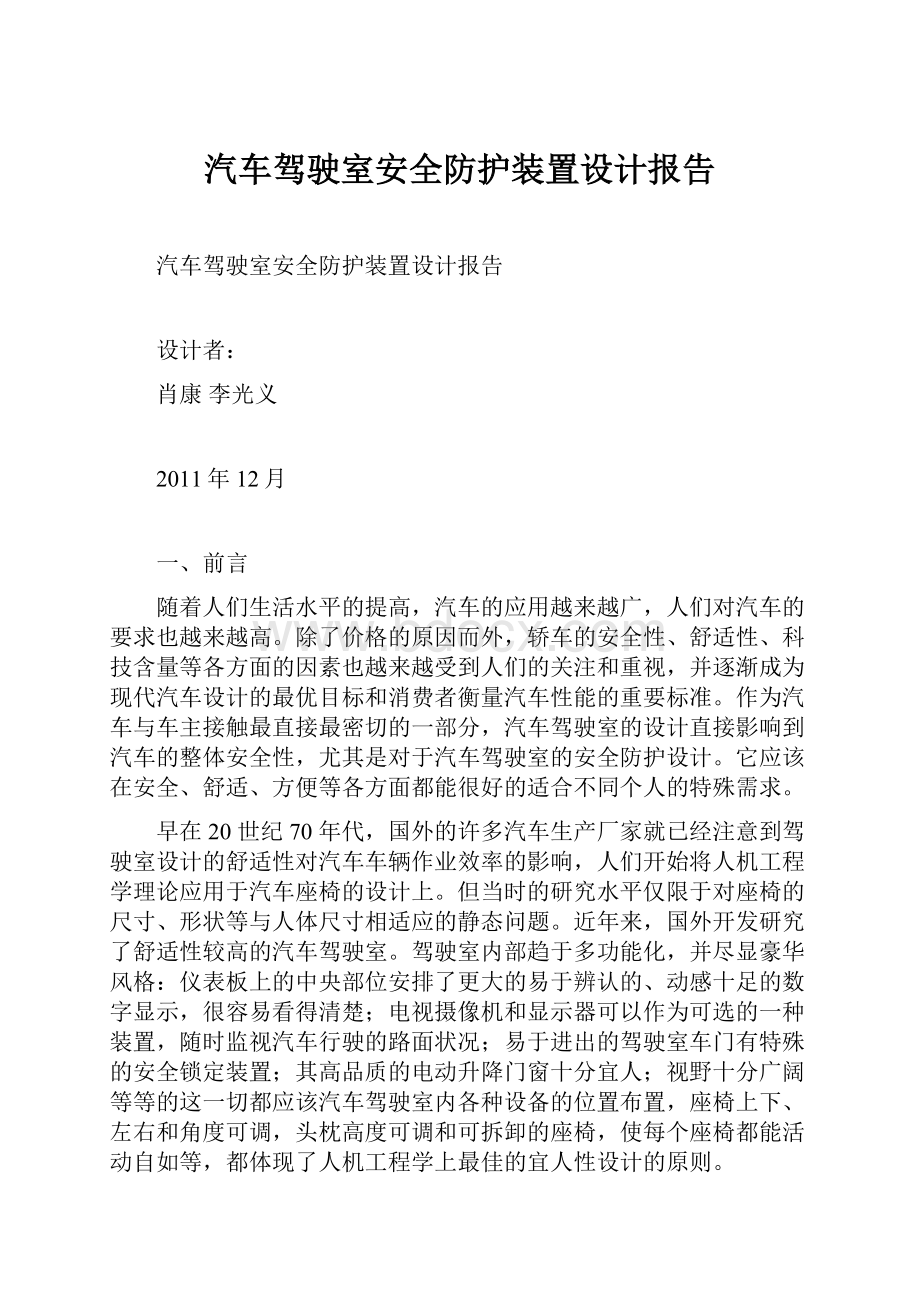 汽车驾驶室安全防护装置设计报告.docx_第1页