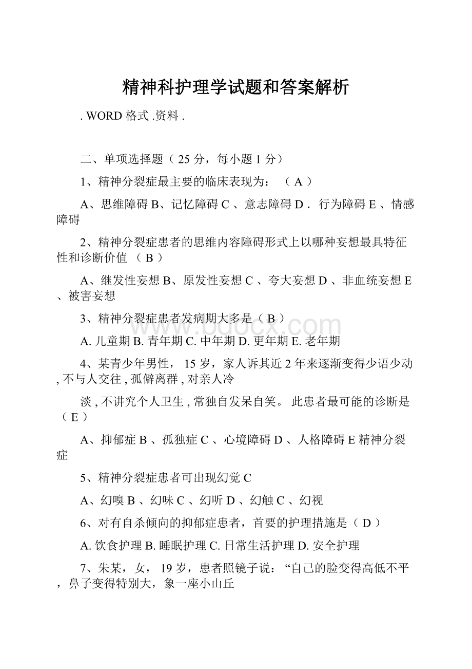 精神科护理学试题和答案解析文档格式.docx