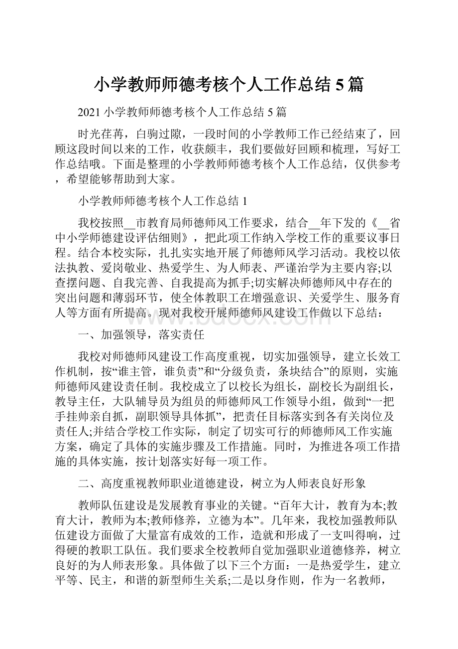 小学教师师德考核个人工作总结5篇.docx_第1页