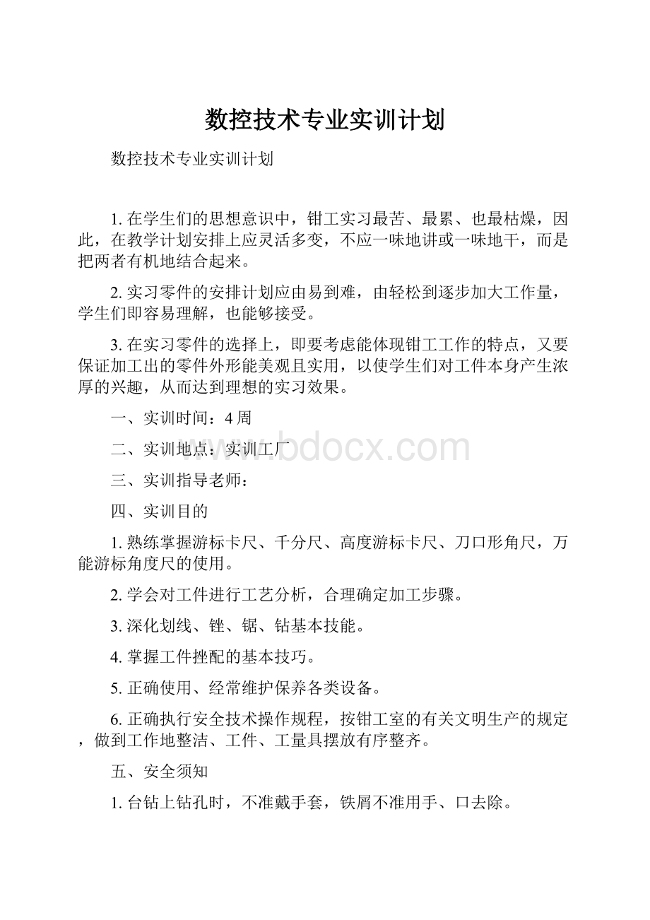 数控技术专业实训计划Word格式文档下载.docx