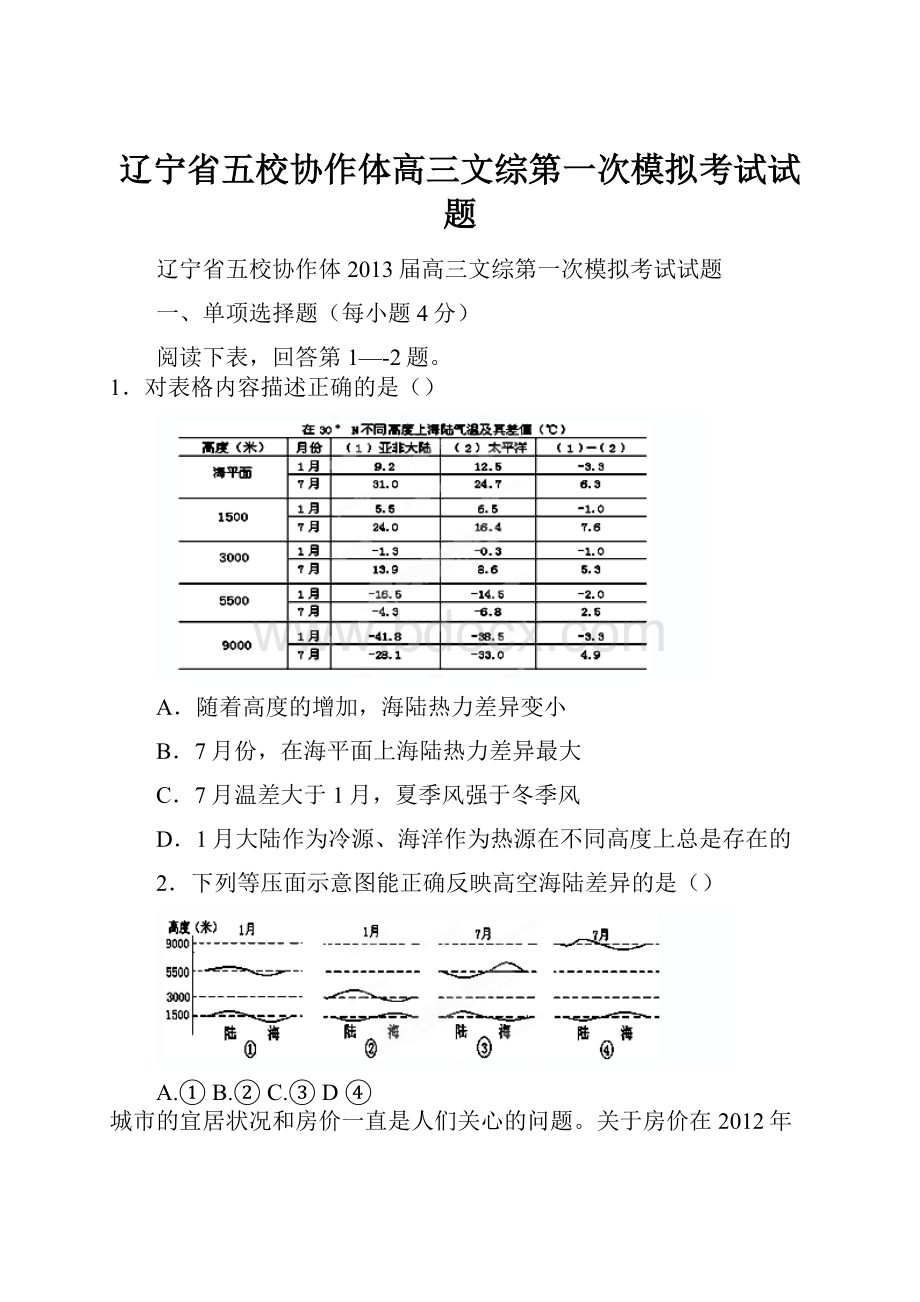 辽宁省五校协作体高三文综第一次模拟考试试题Word文件下载.docx