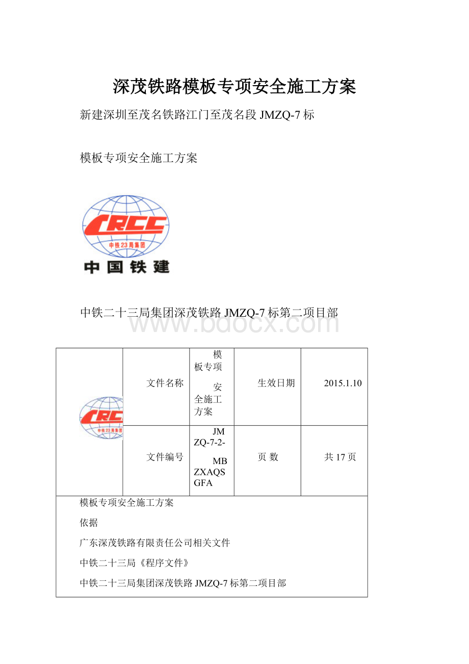 深茂铁路模板专项安全施工方案.docx_第1页