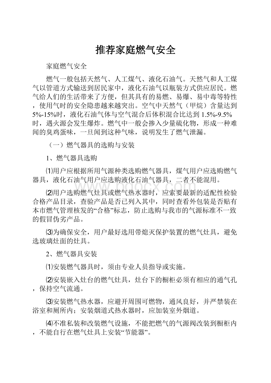 推荐家庭燃气安全文档格式.docx