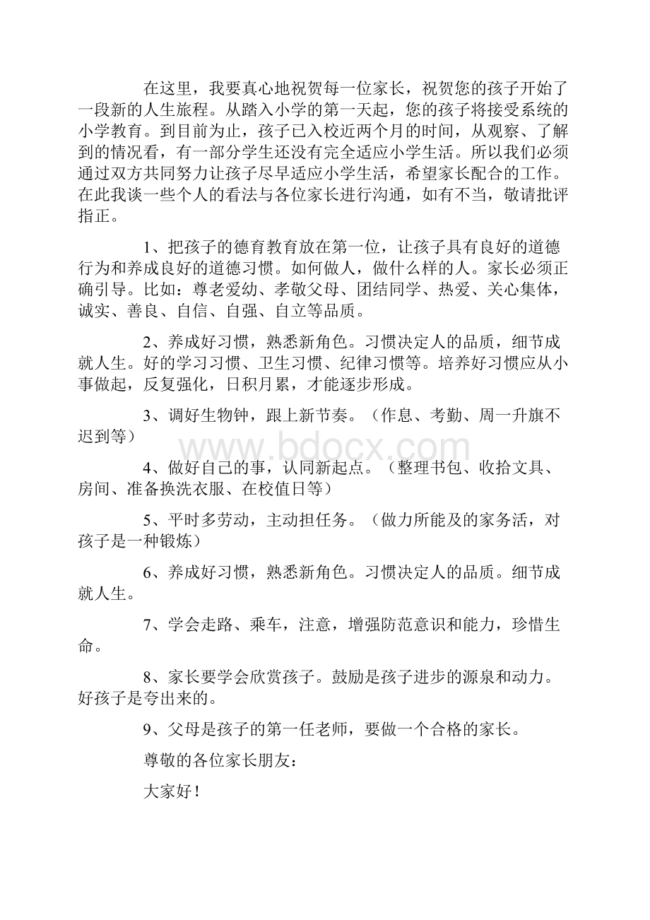 小学新生一年级家长会发言稿Word文档格式.docx_第2页