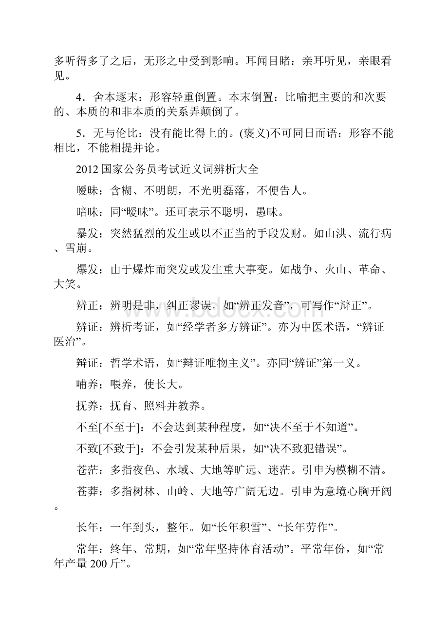 公务员实词易错辨析大全1500多个.docx_第3页