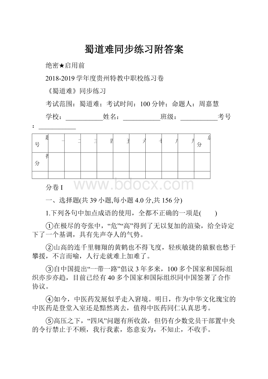 蜀道难同步练习附答案.docx_第1页