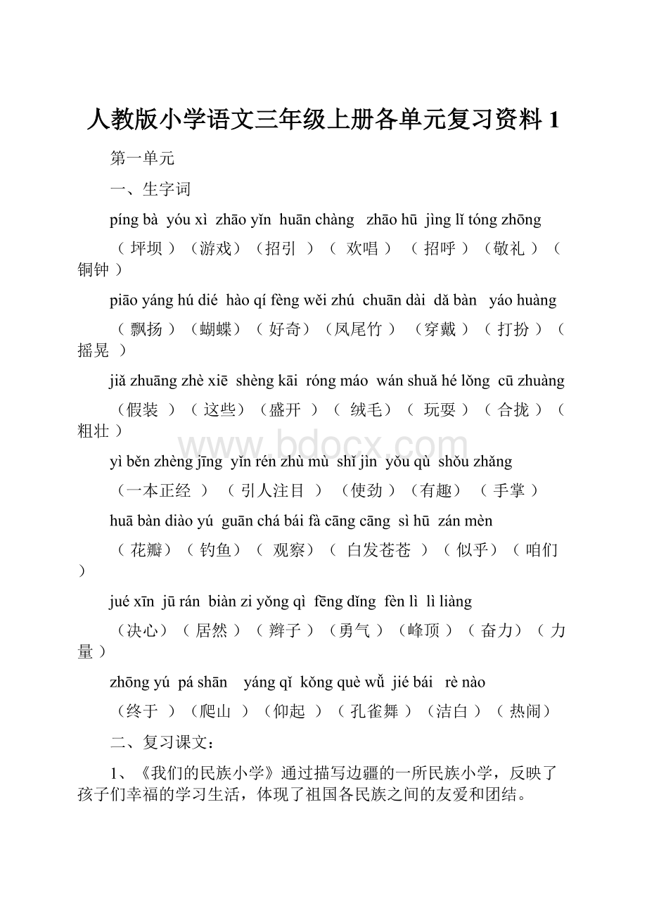 人教版小学语文三年级上册各单元复习资料1Word文档格式.docx