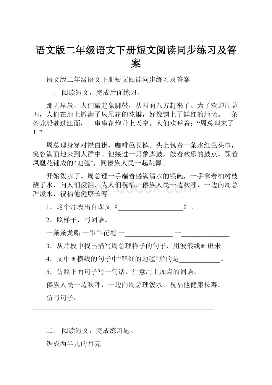 语文版二年级语文下册短文阅读同步练习及答案.docx_第1页