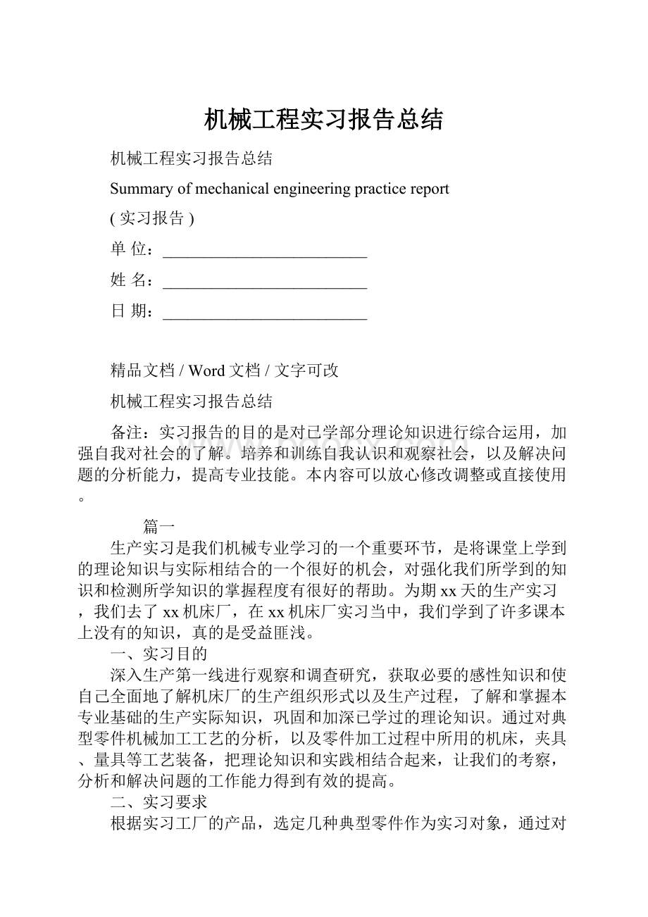 机械工程实习报告总结文档格式.docx