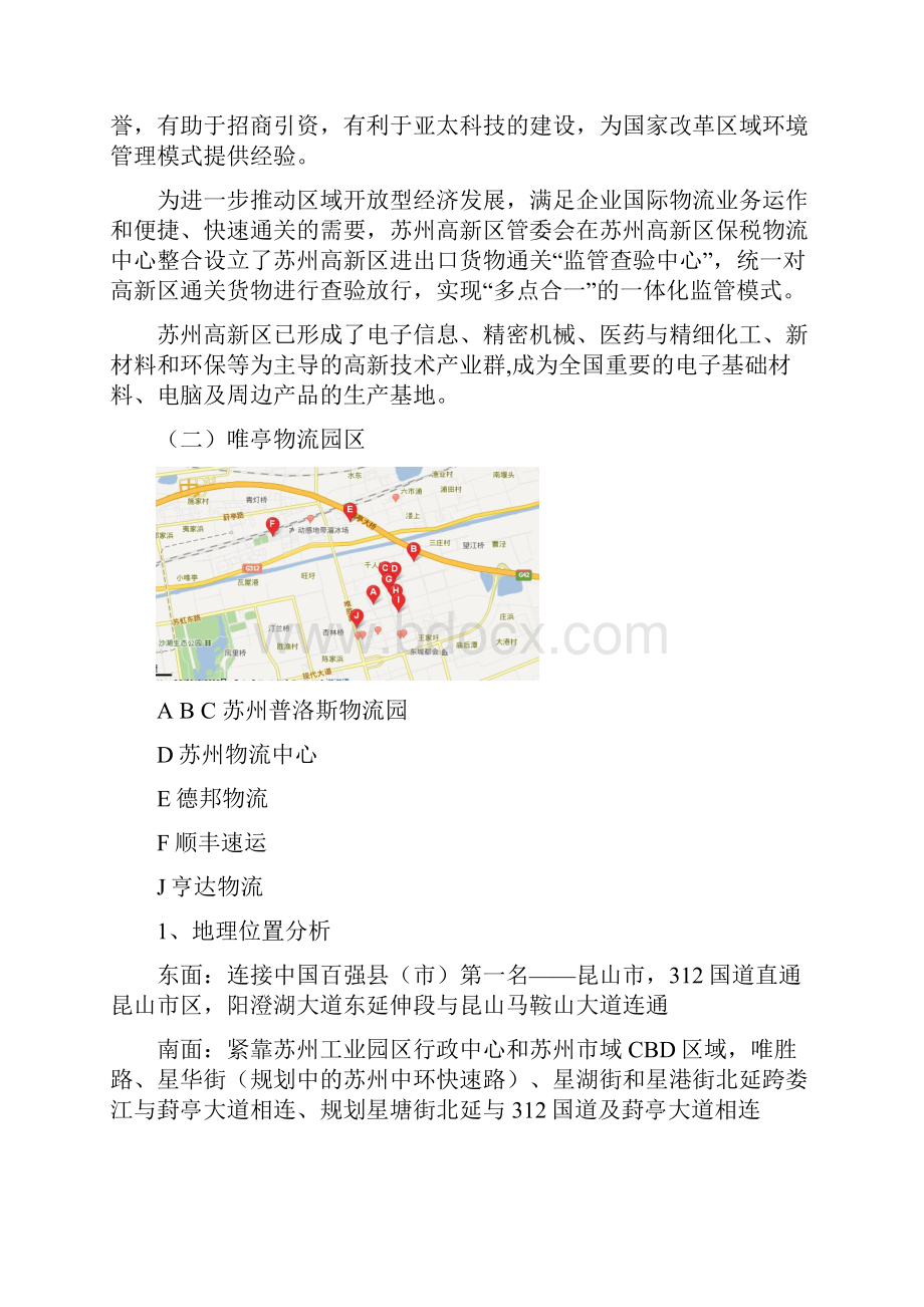 苏州市物流园区分析Word文件下载.docx_第3页