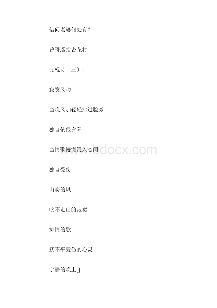 精选光棍诗20首范文Word文件下载.docx_第3页