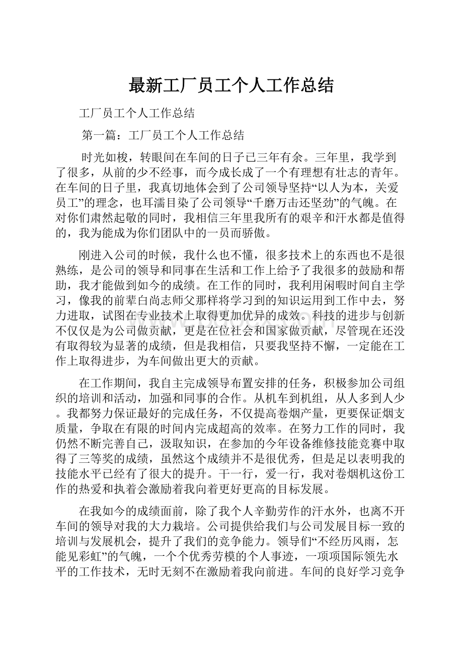 最新工厂员工个人工作总结Word格式文档下载.docx