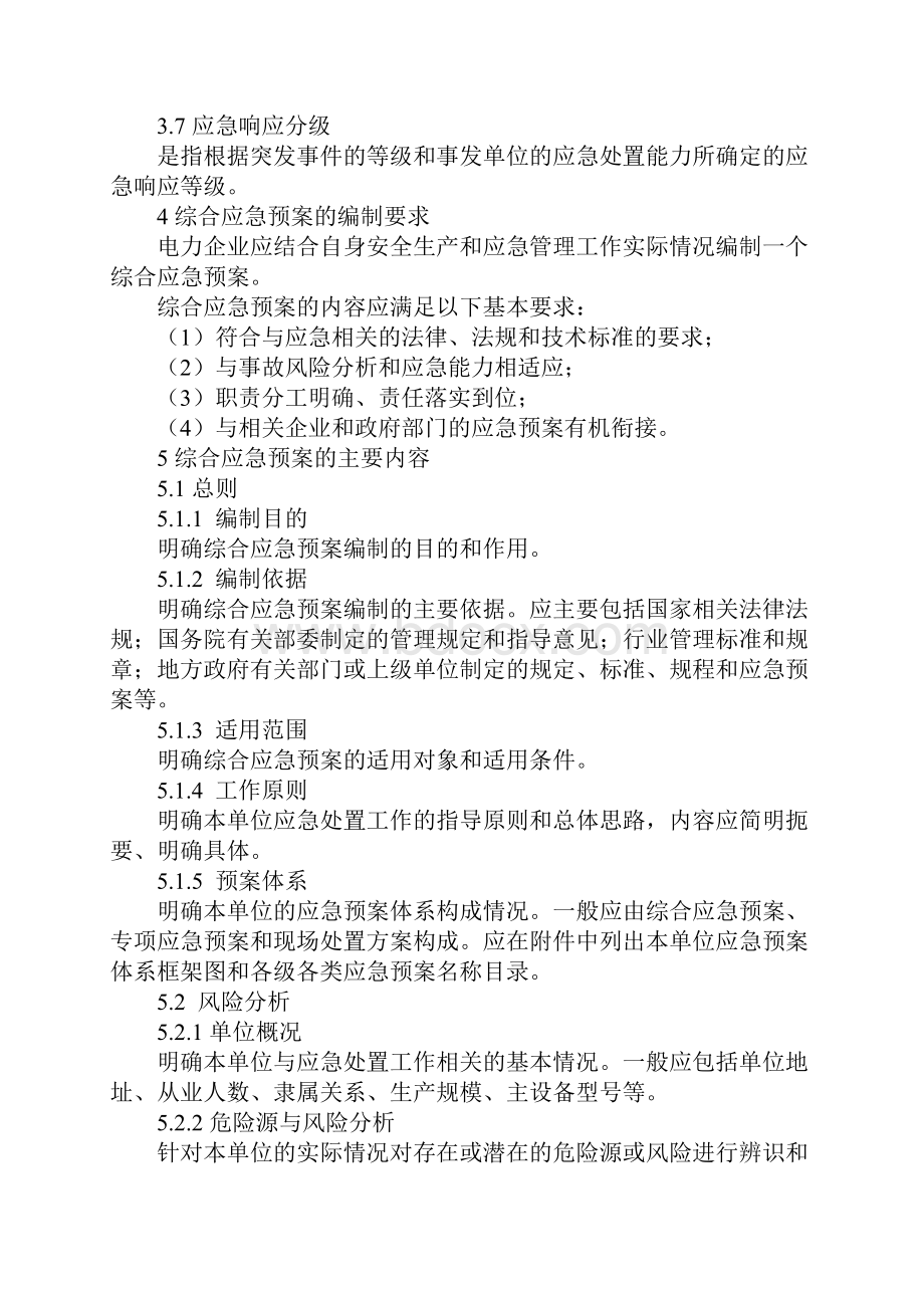 电力企业综合应急预案编制导则.docx_第3页