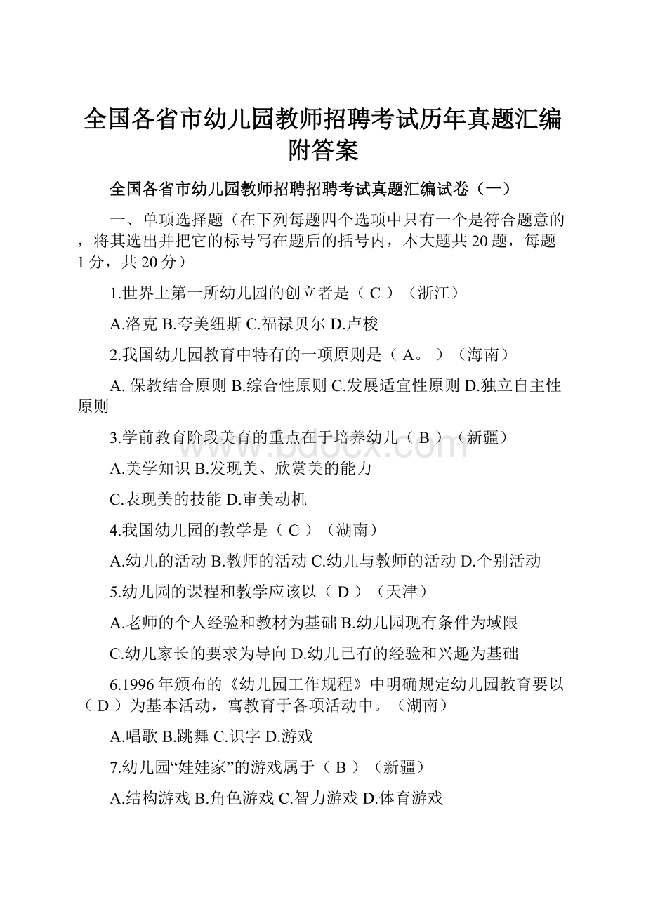 全国各省市幼儿园教师招聘考试历年真题汇编附答案Word格式.docx