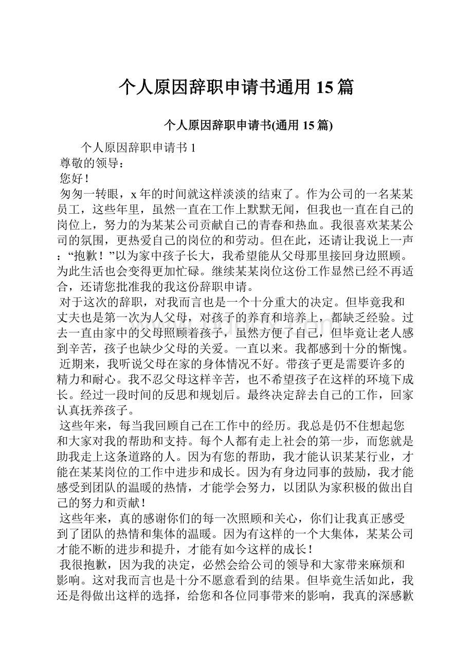 个人原因辞职申请书通用15篇.docx_第1页