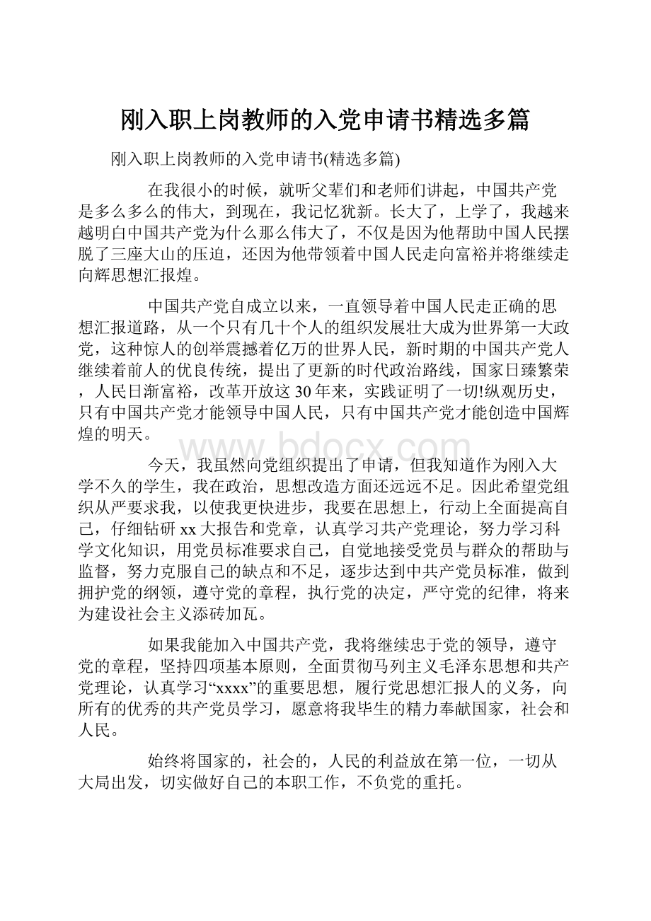 刚入职上岗教师的入党申请书精选多篇Word文档格式.docx