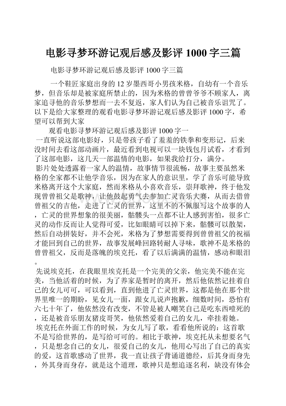 电影寻梦环游记观后感及影评1000字三篇.docx_第1页