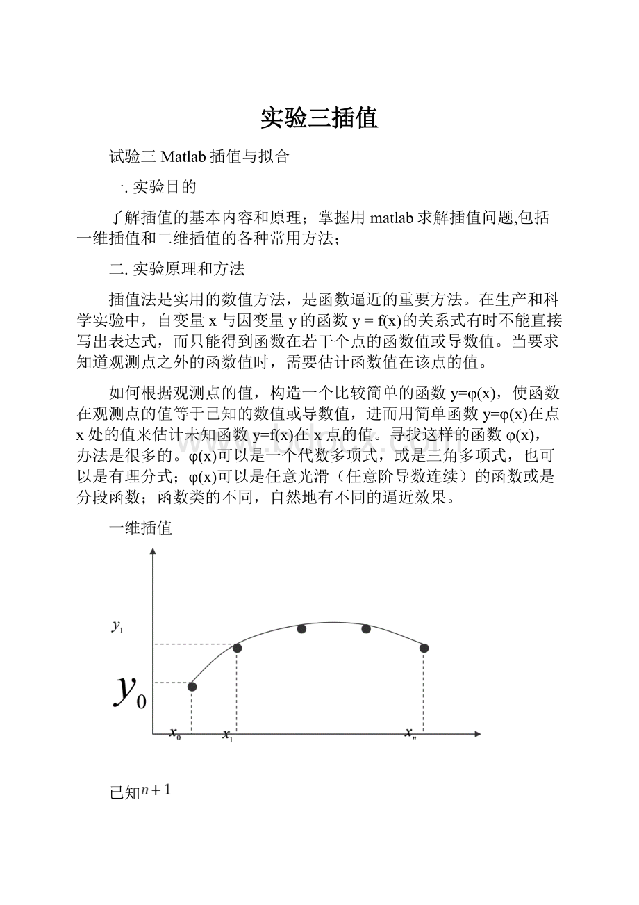 实验三插值Word文档格式.docx_第1页