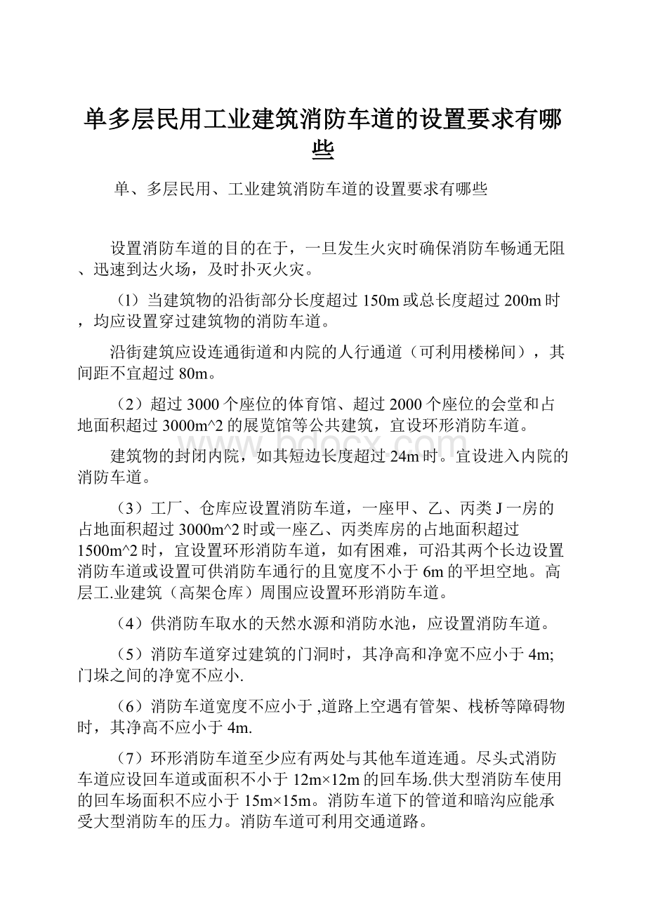 单多层民用工业建筑消防车道的设置要求有哪些.docx_第1页