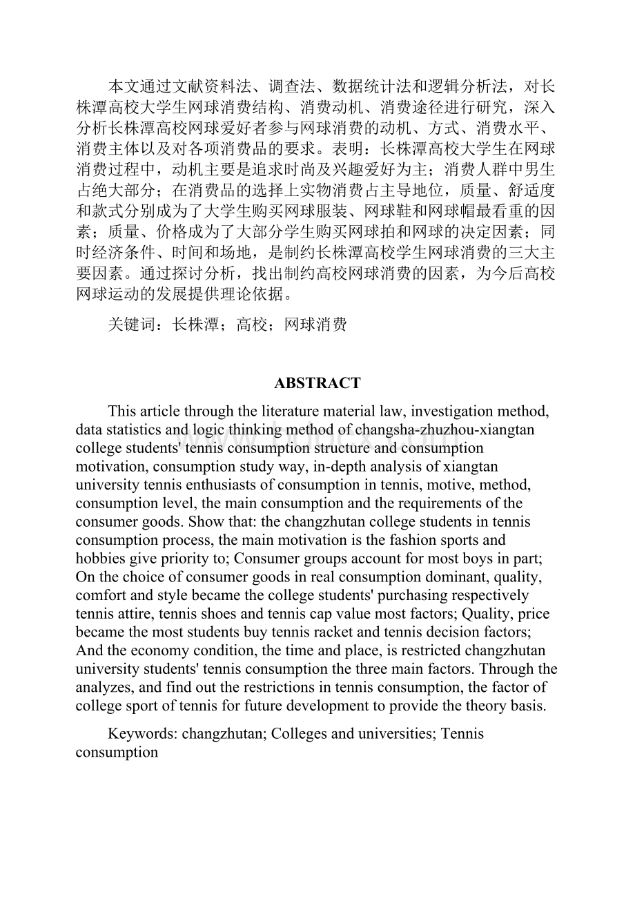 长株潭高校学生网球消费现状研究Word文件下载.docx_第2页