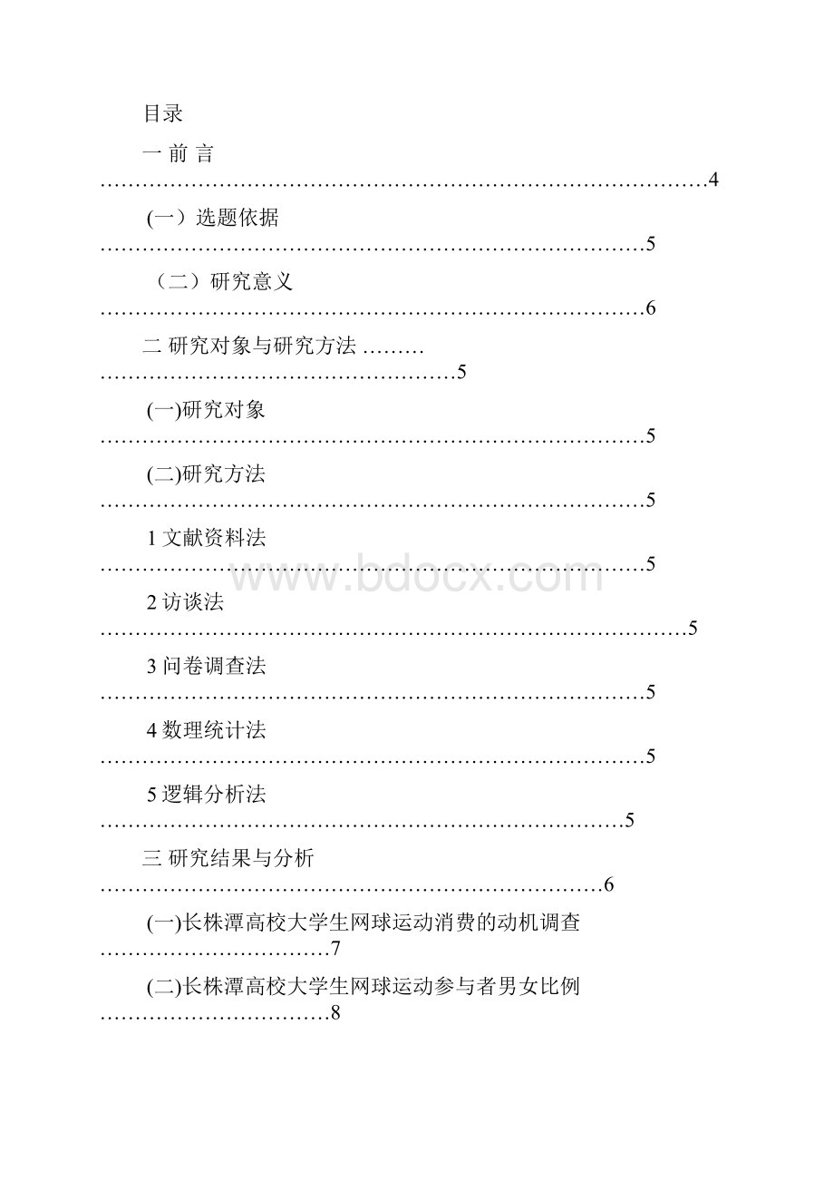 长株潭高校学生网球消费现状研究Word文件下载.docx_第3页