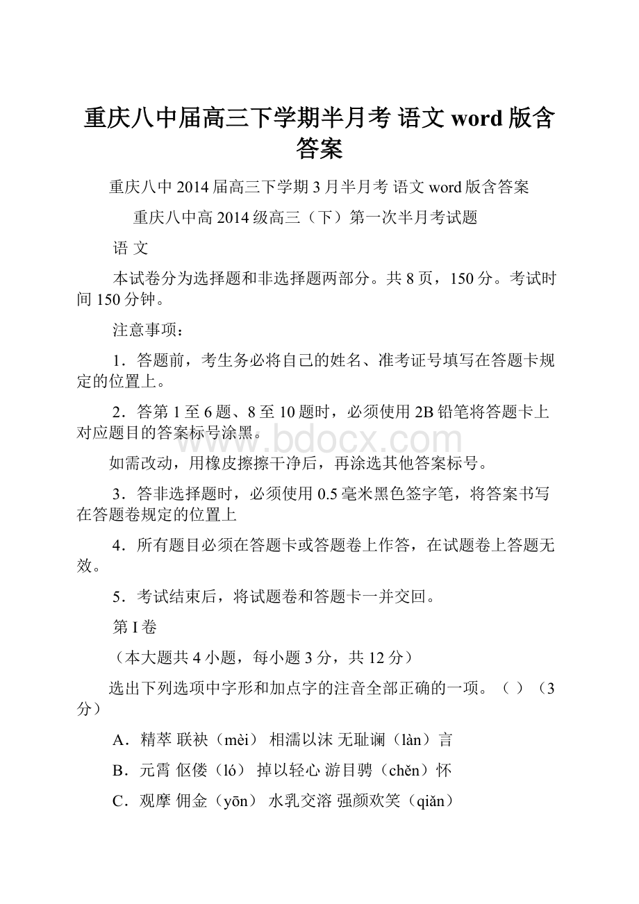 重庆八中届高三下学期半月考 语文 word版含答案Word文档格式.docx_第1页