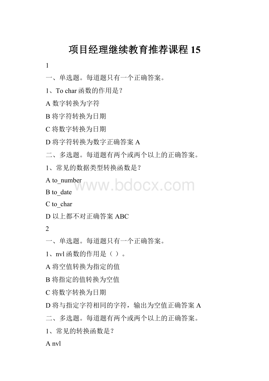 项目经理继续教育推荐课程15.docx