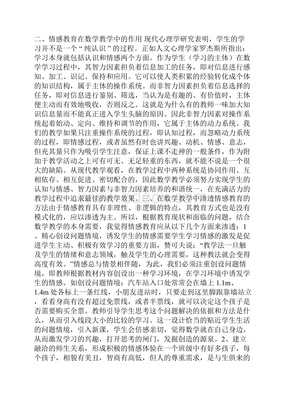 情感教育在中学教学中的作用.docx_第2页