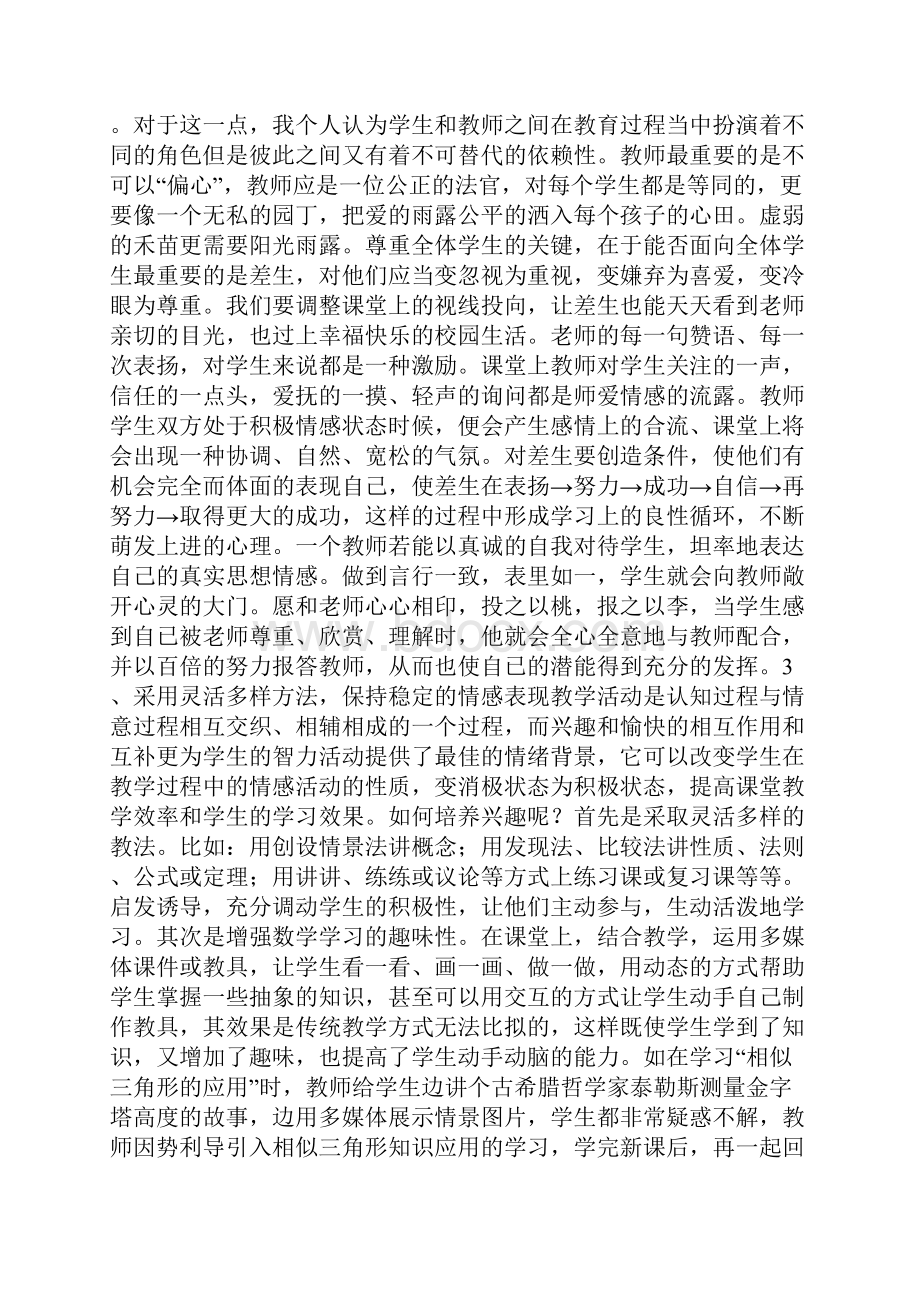 情感教育在中学教学中的作用.docx_第3页