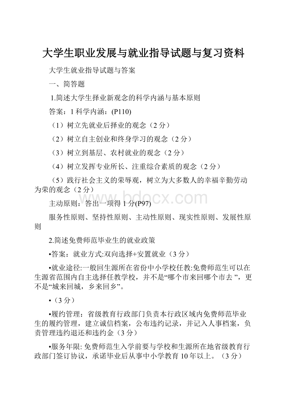 大学生职业发展与就业指导试题与复习资料.docx