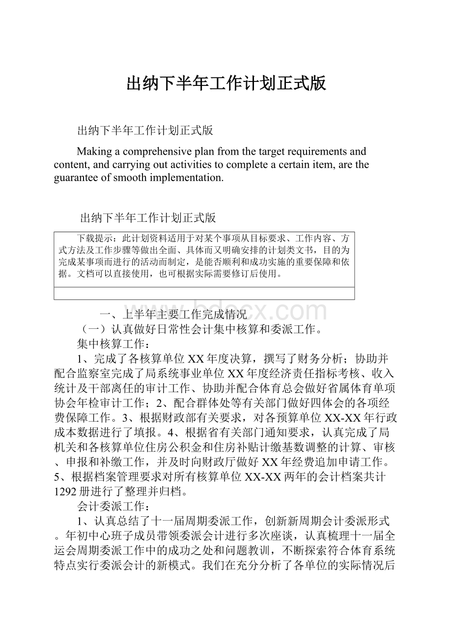 出纳下半年工作计划正式版Word格式文档下载.docx